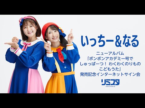 【10/14】いっちー＆なる ニューアルバム 「ボンボンアカデミー号でしゅっぱーつ！　わくわくのりもの　こどもうた」 発売記念インターネットサイン会