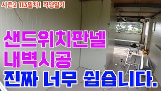 [1일1영상 100일챌린지 113일차]시즌2! 샌드위치판넬 내벽시공 완전쉬움버전! H빔 판넬주택 내벽시공