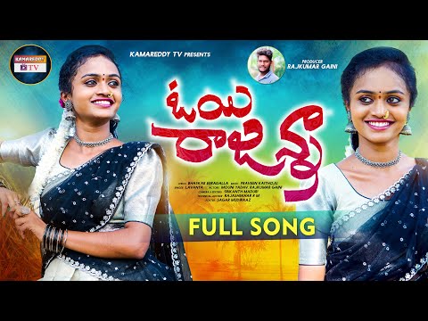 OY RAJANNA NEW FOLK SONG 2022 #SINGERLAVANYA #MOUNIYADAV #LATESTFOLKSONGS  #FOLKSONGS #RRRFOLK