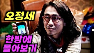 33분을 3분 3초로 만들어 드리겠습니다 배꼽 빠지게 웃겨버리는 찌질 연기의 대가 "오정세" 명장면 모음집