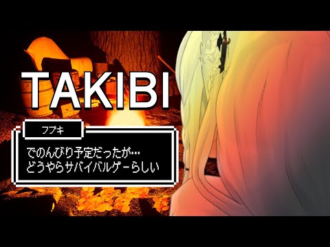 【 TAKIBI】雑談配信の予定なのですがどうやらサバイバルゲーらしい…。【ホロライブ/白上フブキ】