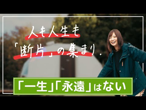 【人も人生も断片の集まり】区切って考えよう。そのほか俯瞰的な見方のヒント