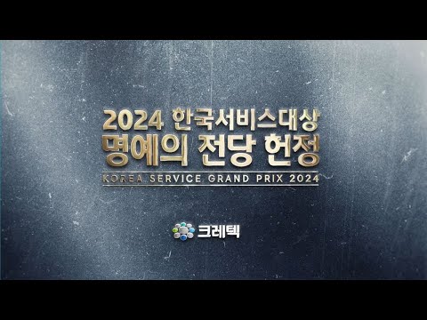 크레텍, '2024 한국서비스대상' 명예의전당 헌정비 제막식