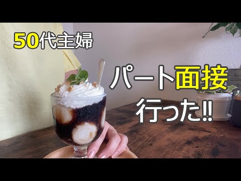 【50代主婦】パート面接で言われたこと/美容室でイメチェン/1人でおうちごはん