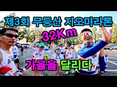 제3회 무등산권 지오마라톤 대회 32km참가~ #지오마라톤 #제3회무등산권지오마라톤 #마라톤대회