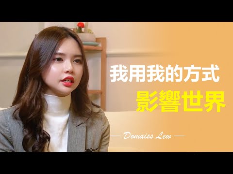 我用我的方式影響世界 | Morimaiss academy 創辦人