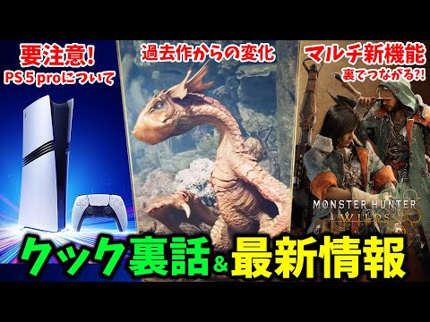 クックへの愛情がすごすぎた！PS5proへの対応状況、マルチの新要素など公式インタビュー最新情報まとめ【モンハンワイルズ】