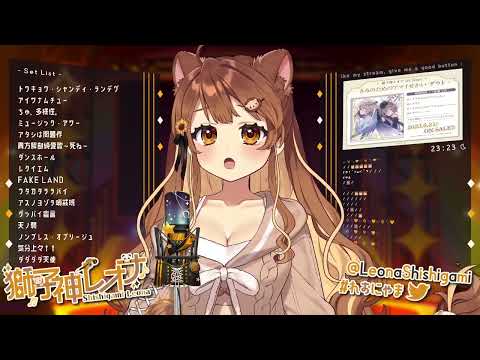 [獅子神レオナ] ダダダダ天使 / ナナヲアカリ (歌枠切り抜き)