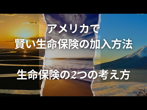 恵美子さんに保険の話をまたしてもらいました。2つの考え方