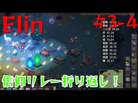 【Elin】信仰リレー、吟遊詩人牧場、コルゴン丸焼きの3本です！【3-4】