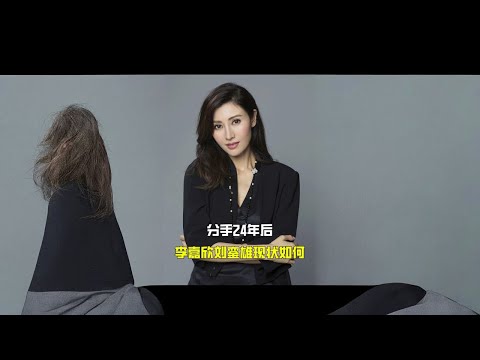 分手24年后，李嘉欣刘銮雄现状如何 #李嘉欣 #刘銮雄 #许晋亨