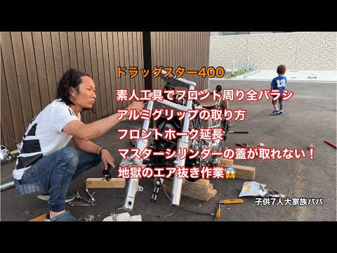 【子供7人大家族パパ】2号がコカしたバイクを直します ドラッグスター400 地獄のエア抜き作業😱