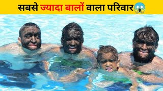 सबसे ज्यादा बालों वाला परिवार😱 | #shorts #newfactsvideohindi #ytshorts