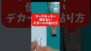 【ガンプラ1分改造】⚠️デカールを水につける時間は一瞬？⚠️気になる時間を測ってみた‼️#shorts #GUNPLA #ガンプラ #ガンプラ改造 #ガンプラ塗装