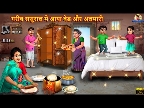 गरीब ससुराल में आया बेड और अलमारी | Saas Bahu | Hindi Kahani | Moral Stories | Bedtime Stories