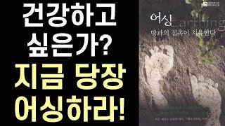 우리는 에너지체다! 신체 에너지 충전을 위해 지구 땅 에너지에 당신의 몸을 연결하라 ㅣ 어싱 ㅣ Earthing