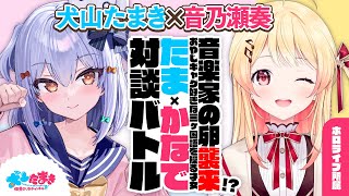 【音乃瀬奏】音楽家の卵襲来!? おやじギャグ好きな三ヶ国語を操る才女！#たまかなで 対談バトル!!【犬山たまき】