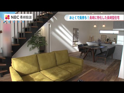 おとくで長持ち！長崎に特化した長崎型住宅