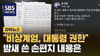 윤 대통령 편지 공개 "비상계엄은 대통령의 권한 행사" (자막뉴스) / SBS