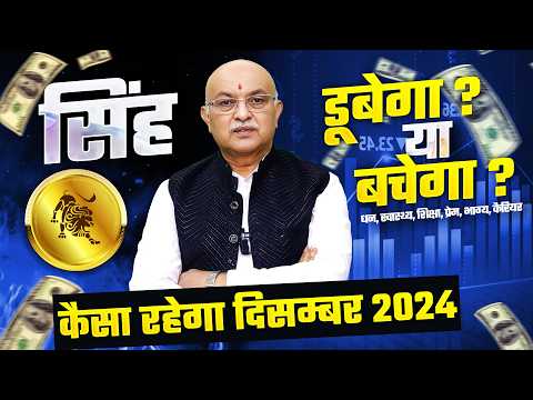 सिंह राशि दिसम्बर राशिफल 2024 : December Horoscope Singh Rashifal by Shree Vashishth (Leo)🔥