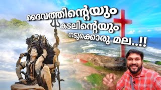 ദൈവത്തിന്റെയും കടലിന്റെയും നടുക്കൊരു മല..!! | Azhimala Cliff beach | Azhimala Siva statue malayalam