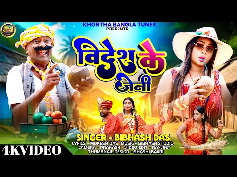 #video विदेश के जेनी | New Khortha Song 2024 | Videsh Ke Jeni | Singer - Bibhash | Comedy Song |