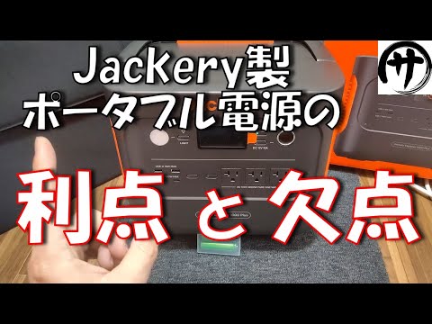 【遂に登場！】ポータブル電源業界最強の知名度を誇る強豪メーカー「Jackery」のポータブル電源をサトシの趣味部屋的検証で徹底検証してみた結果！Jackery ポータブル電源 1000 plus