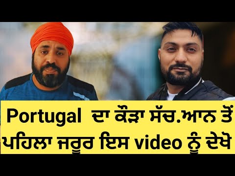 Portugal job and work  ਦਾ ਕੌੜਾ ਸੱਚ | punjabi in Portugal | latest update Portugal visa 2024