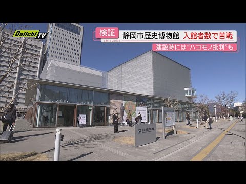 【検証】グランドオープンから２周年…「静岡市歴史博物館」その現状と課題は？