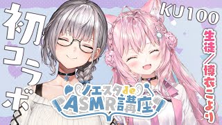 【#ノエスタdeASMR講座】KU100！オフASMR！頭脳派マヨ娘と脳筋牛丼娘の癒し空間(？)【白銀ノエル/博衣こより】