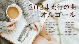 【邦楽】2024J-POPヒット曲オルゴールメドレー（睡眠用,作業用,流行,musicbox,Orgel,live）