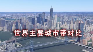 世界大城市群对比，美国、日本、英国、中国、哪个最强大，很震撼