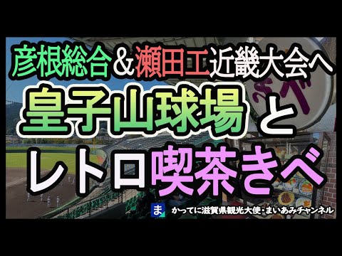 【近畿大会】近畿大会出場！彦根総合＆瀬田工へエール動画【喫茶きべ】