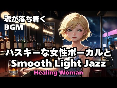 【Jazz R&B relax 】Healing Woman  Chill / 作業用 / 1時間 / 睡眠用 / 勉強/ 美女/ ハスキー/女性ボーカル 2024/10/02