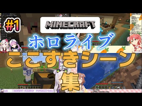 ホロライブマイクラここすきシーン集#1【ホロライブ/切り抜き】