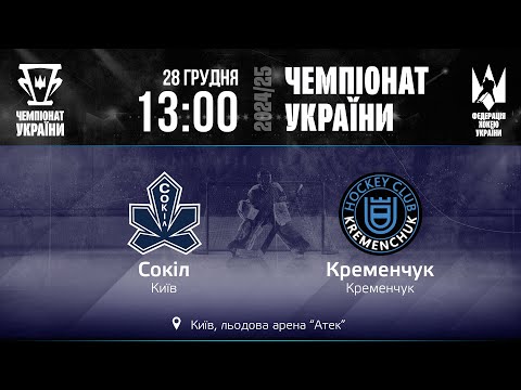 🏒 Сокіл — Кременчук | Чемпіонат України 2024/25 | 28.12.2024