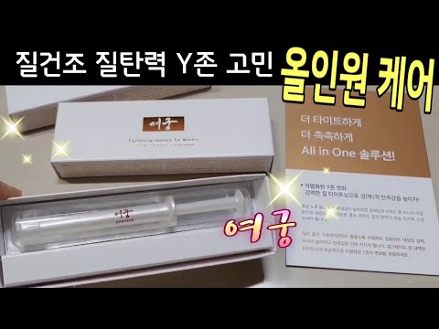 장희진 픽Y존 타이트닝에센스 여궁 💕Y존 관리 여궁으로 확실하고 간편하게 케어해요