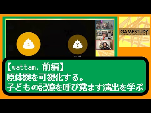 【wattam 前編】原体験を可視化する。子どもの記憶を呼び覚ます演出を学ぶ【GAMESTUDY09】