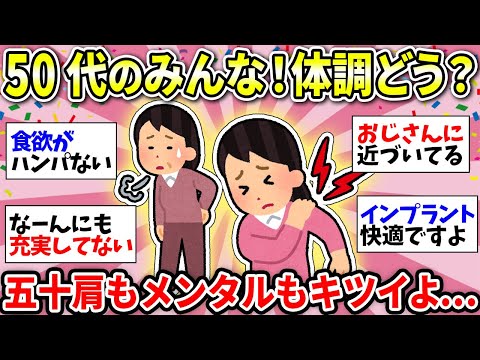 【50代の雑談】みんな体調どう！？結構ツライよねww　50代同士で語りましょう！【ガルちゃん雑談】