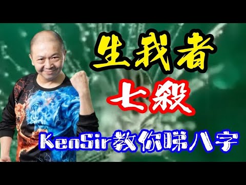 🎱📚EX154｜生我者｜七殺｜【日元用神派勿看】為生命創造價值｜#KenSir #教你睇八字 #astrology #八字 #盤古靈數 #玄學 #蛇年2025十二生肖  #留言 👇👇