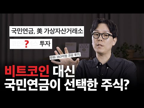 국민연금이 이미 비트코인에 투자했다고?