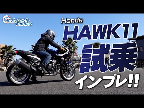 HONDA HAWK11（ホーク11）街中で試乗インプレッション！Motorcycle Fantasy【協力店：ホンダドリーム茅ヶ崎】