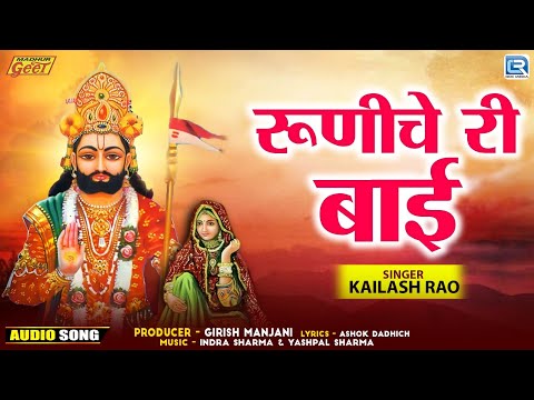 रूणीचे री बाई | Kailash Rao की सुरीली आवाज में | Ghodaliyo | रामदेवजी सुगना बाई सोंग | Marwadi Song