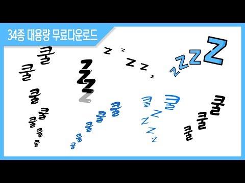 [예능CG] 쿨쿨 ZZZ 효과 34종 무료다운로드ㅣ크로마키ㅣ합성ㅣFree Download