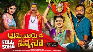 AMMAVARU NUVVENNA| FULL SONG | BONALU SONG 2024 | SHIVA JYOTHI |JANU LYRI | LALLAYILE MAHESH GOUD