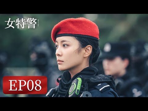 【军旅题材】《女特警》EP08——激烈枪战！毒贩掉入特警圈套（保剑锋、伊然）