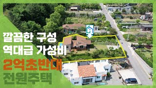 [매매완료]  2억초반대의 극가성비! 다 갖추어진 가평전원주택