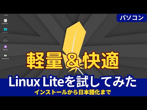 古いPCが生まれ変わる！Linux Liteインストール完全ガイド | 初心者でも簡単