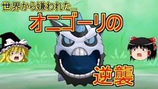 メガオニゴーリの逆襲【ポケモンUSUM】【ゆっくり実況】