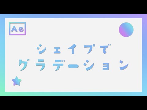 シェイプレイヤーで作る自由なグラデーション【After Effectsチュートリアル】